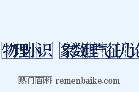 物理小识·象数理气征几论是什么意思的图片
